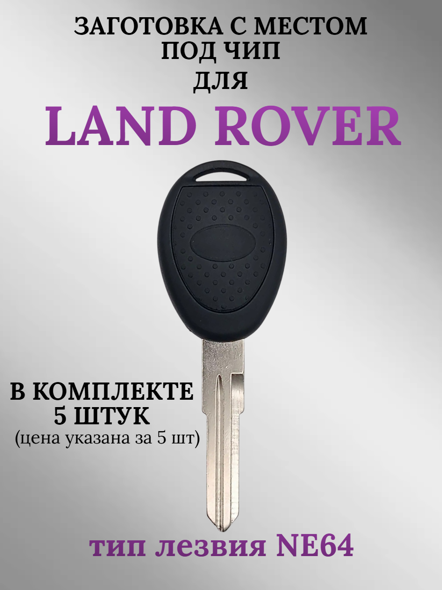 Заготовка с местом под чип для Land Rover (5шт.) 