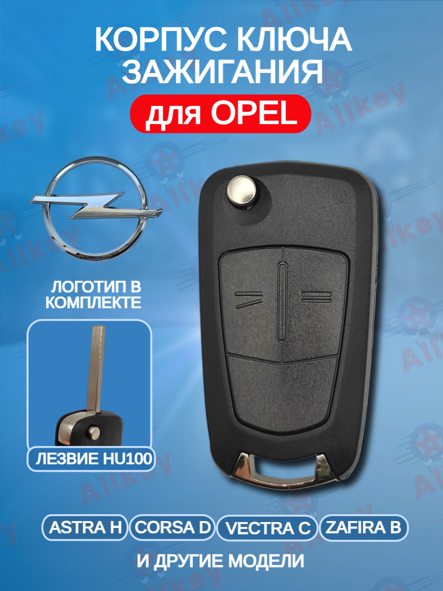 Корпус выкидного ключа с 2 кнопками для Opel с логотипом