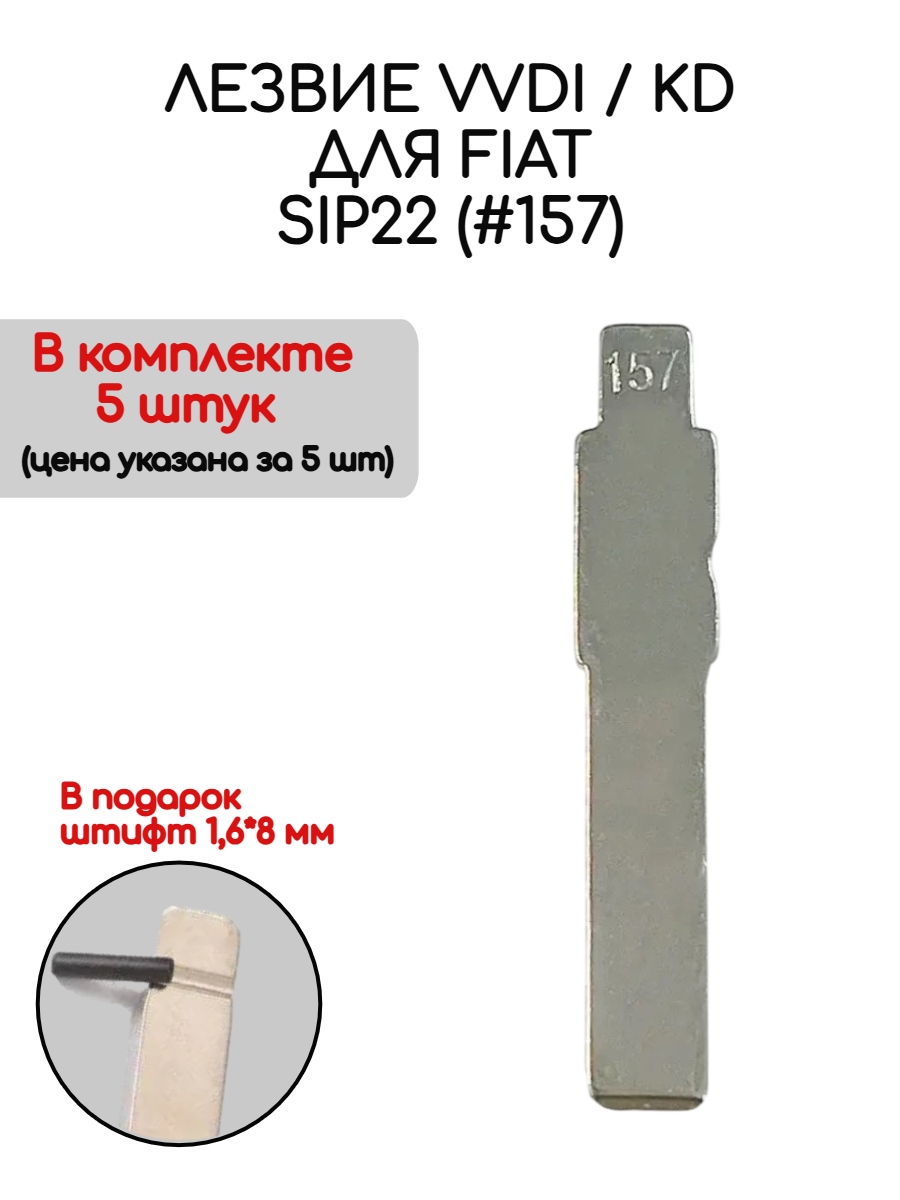 Набор лезвий из 5 штук VVDI KD SIP22 (#157) для Fiat