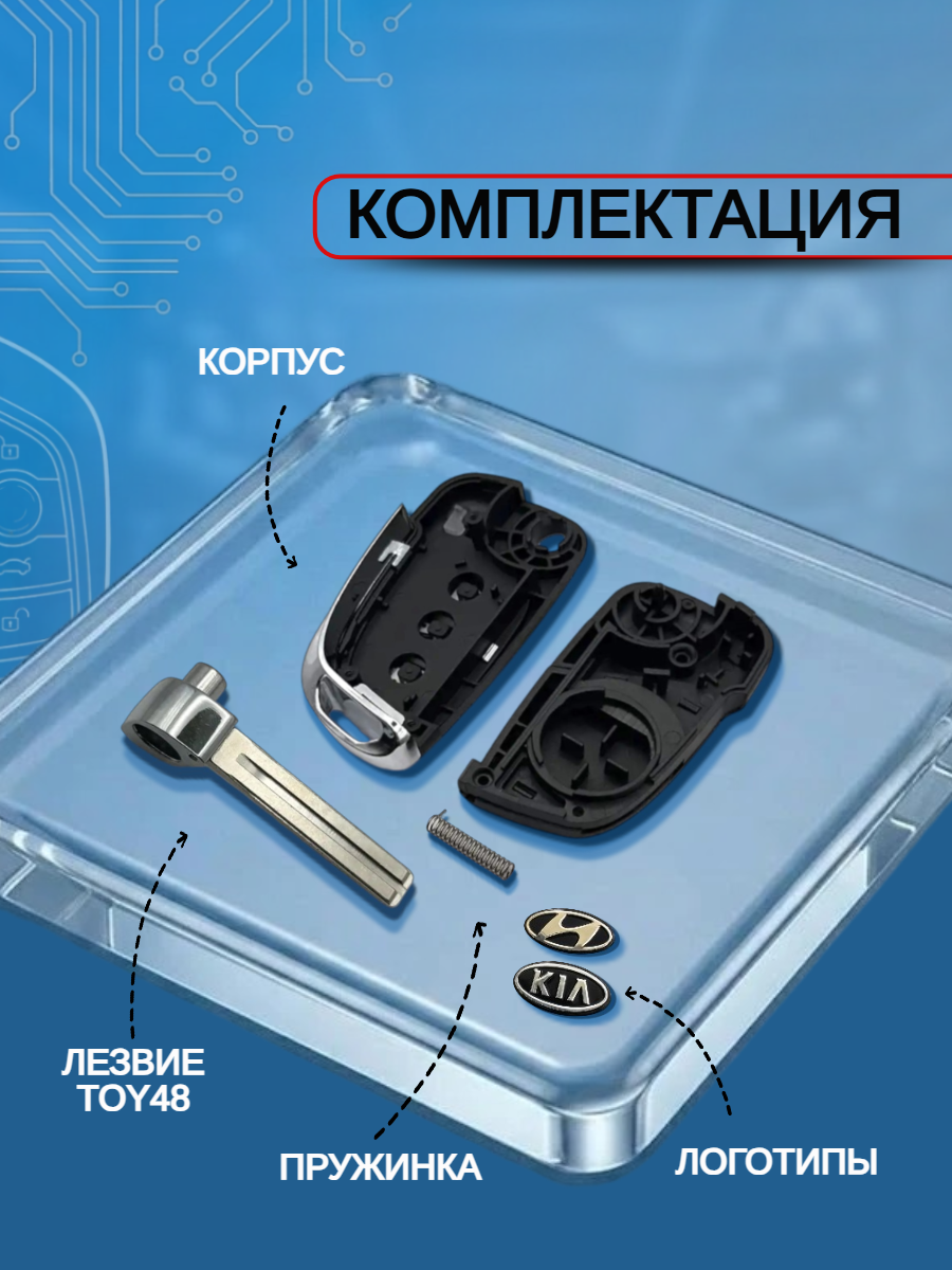 Корпус выкидного ключа с 3 кнопками для KIA, HYUNDAI Accent/ Elantra/ Solaris/ Cerato, лезвие TOY48