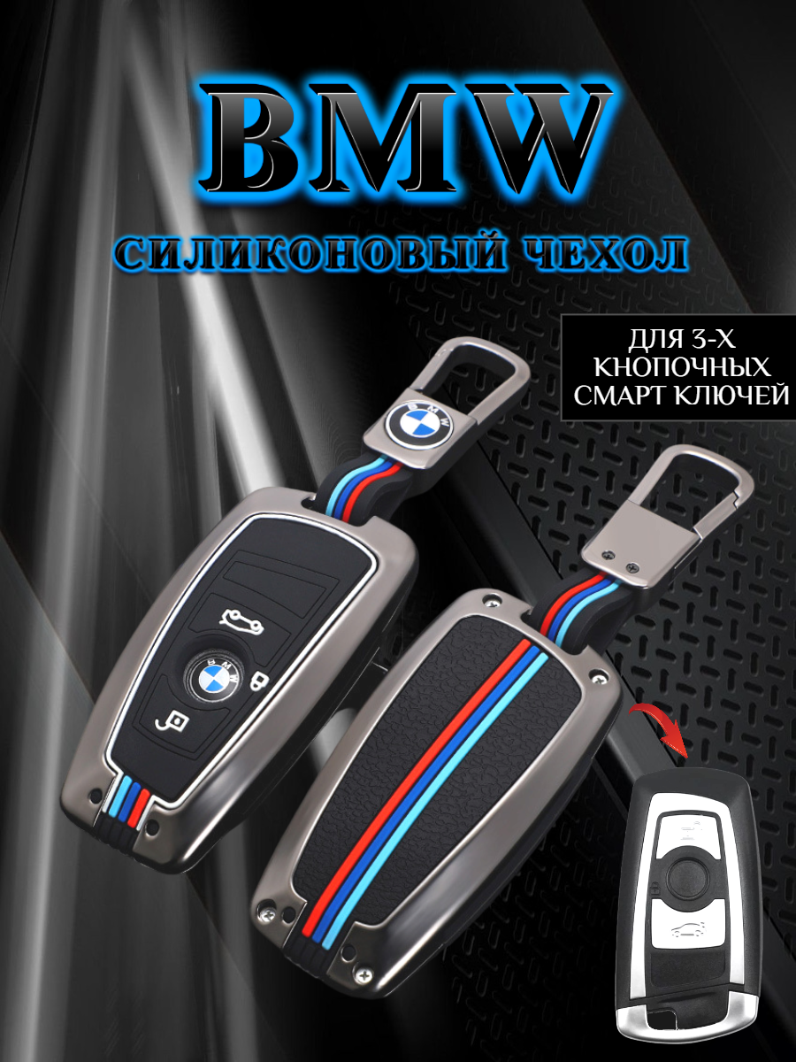 Чехол для ключа BMW противоударный 3 кнопки  (серо-черный)