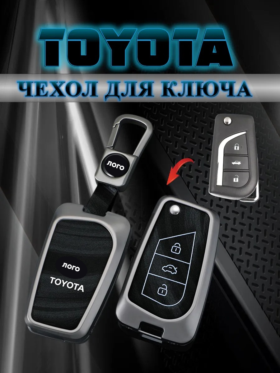Чехол для выкидного ключа Toyota / Тойота 3 кнопки
