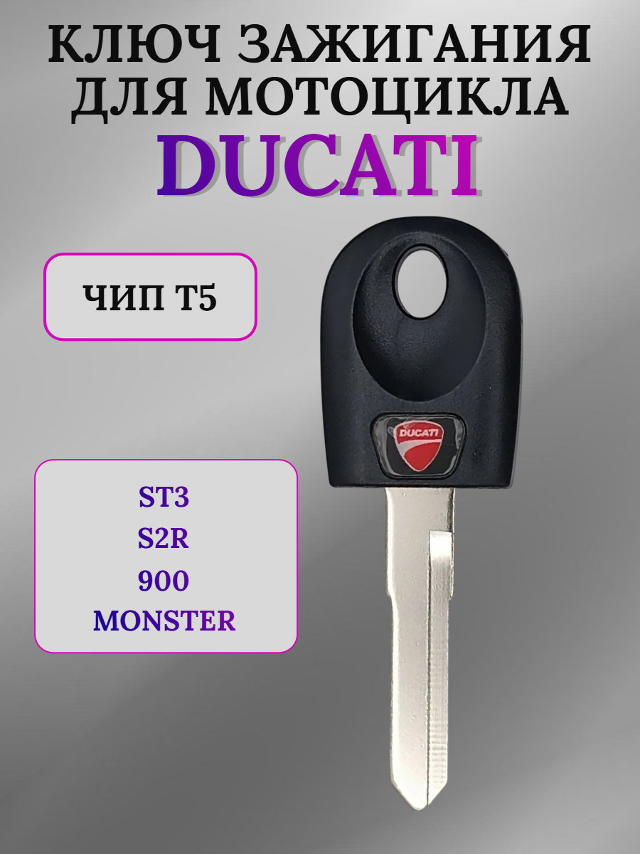 Ключ зажигания для мотоцикла Ducati, чип T5