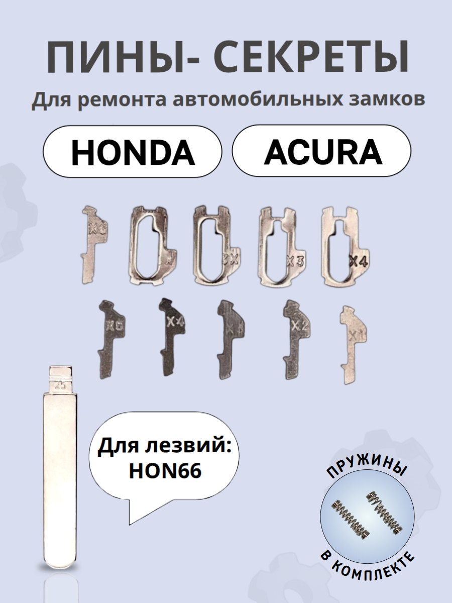 Автомобильные пины-секреты для замков Honda