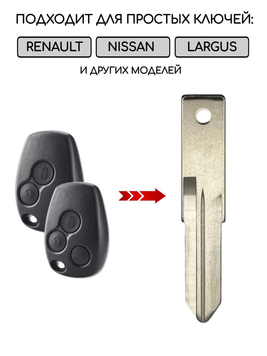 Лезвие для ключа RENAULT -VAC102