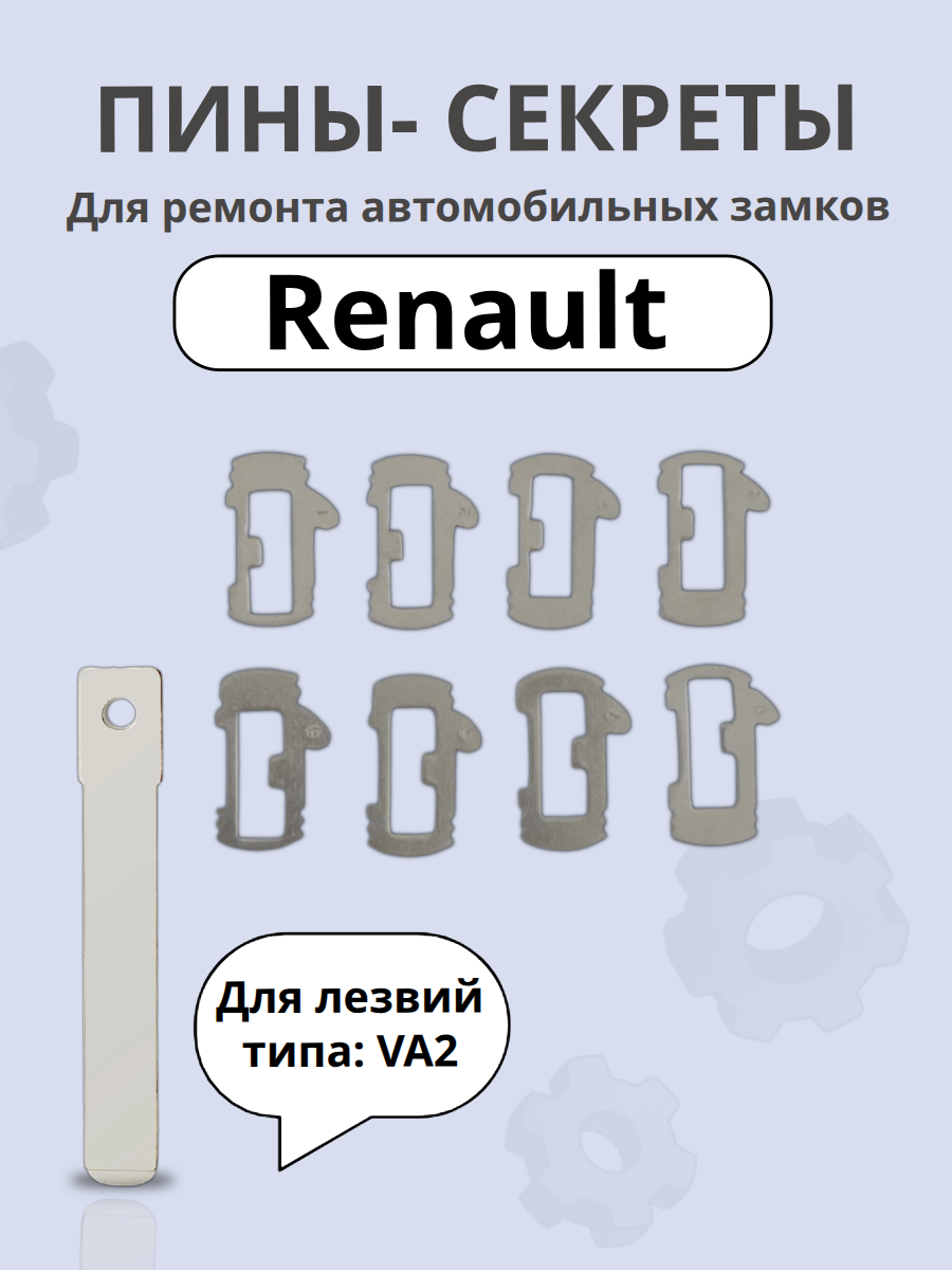 Автомобильные пины-секреты для замков Renault / Рено VA2