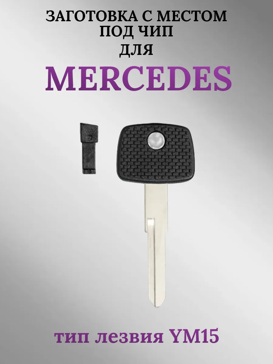Заготовка с местом под чип лезвие YM15 для Mercedes лезвие YM15 (1 шт.) 