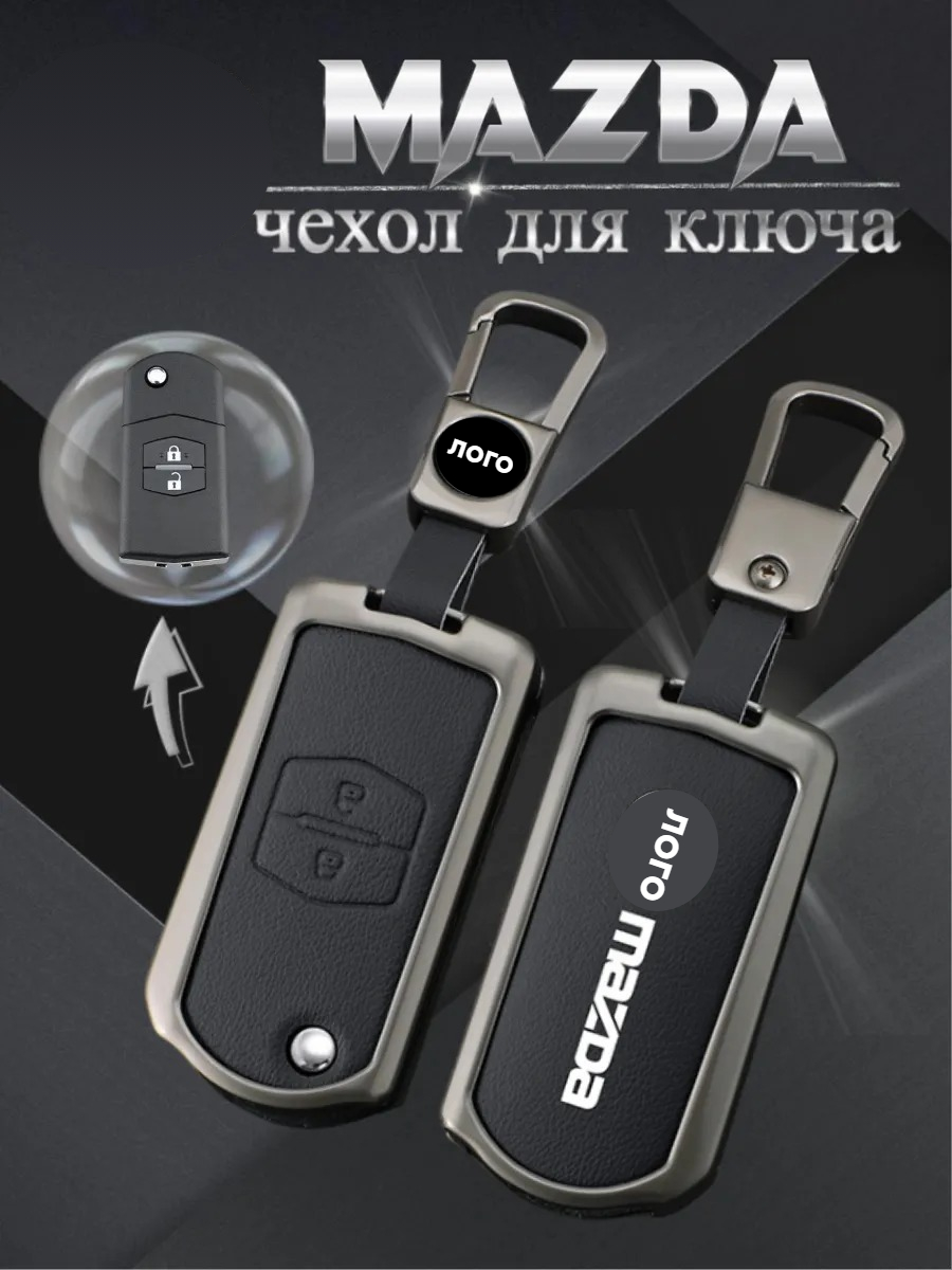 Чехол для выкидного ключа Mazda 2 кнопки (черный)