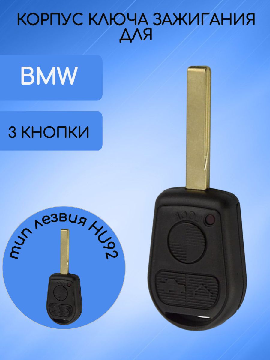 Корпус ключа с 3 кнопками лезвие HU92 для BMW