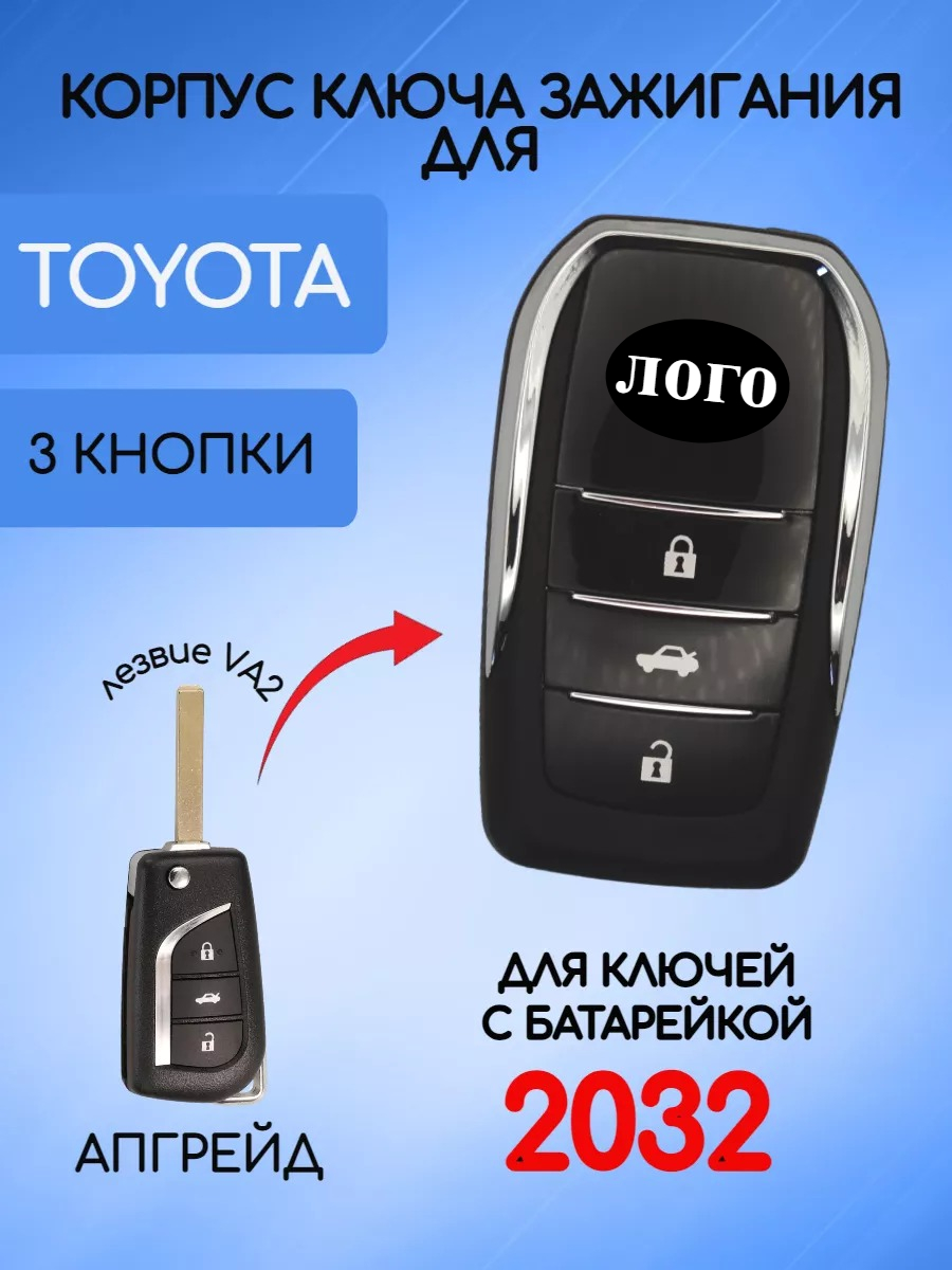 Корпус выкидного ключа с 3 кнопками для Тойота, батарейка CR2032