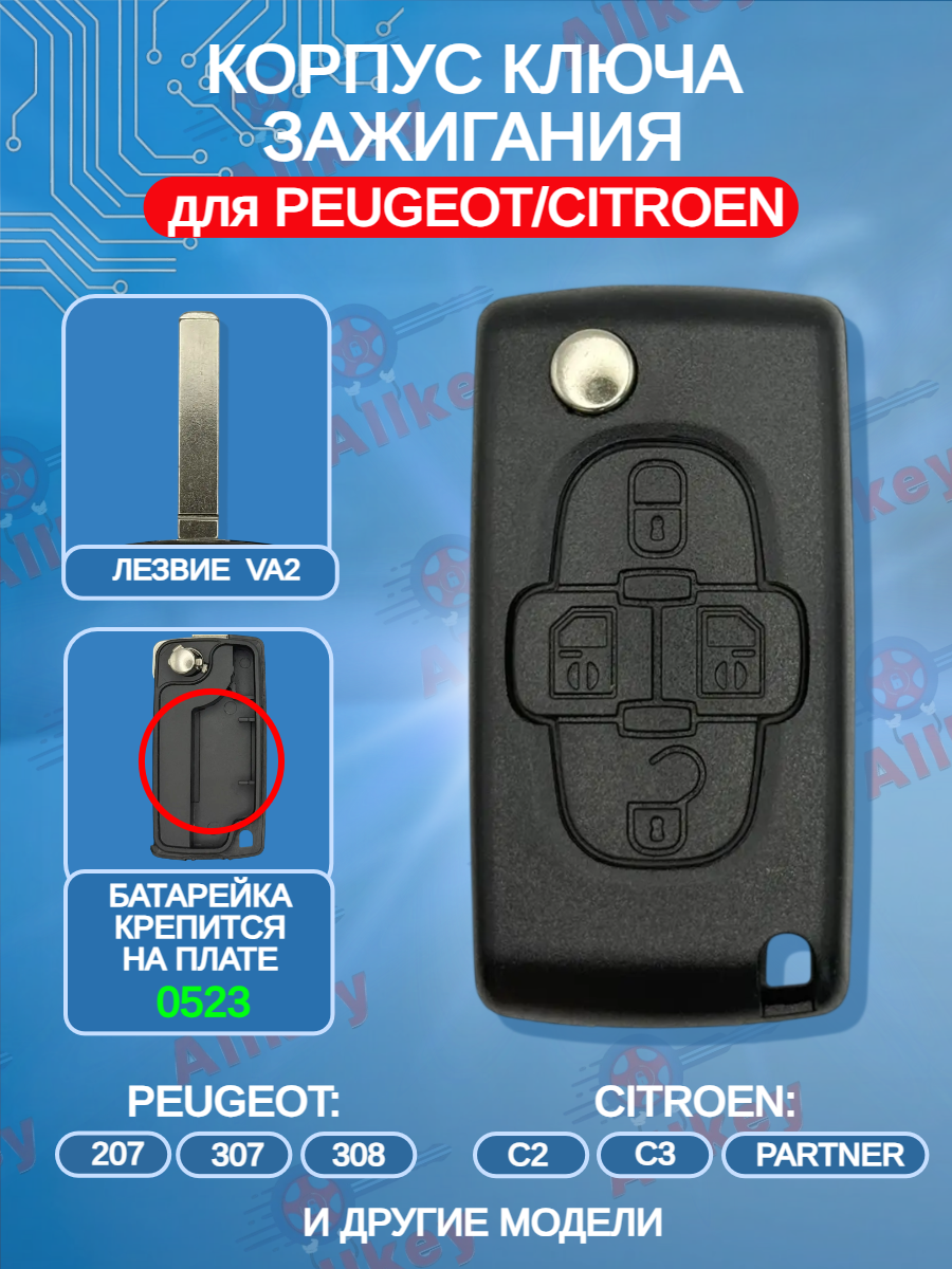 Корпус ключа зажигания c 4 кнопками для Citroen/ Peugeot ; тип лезвия - VA2 (батарейка на плате)