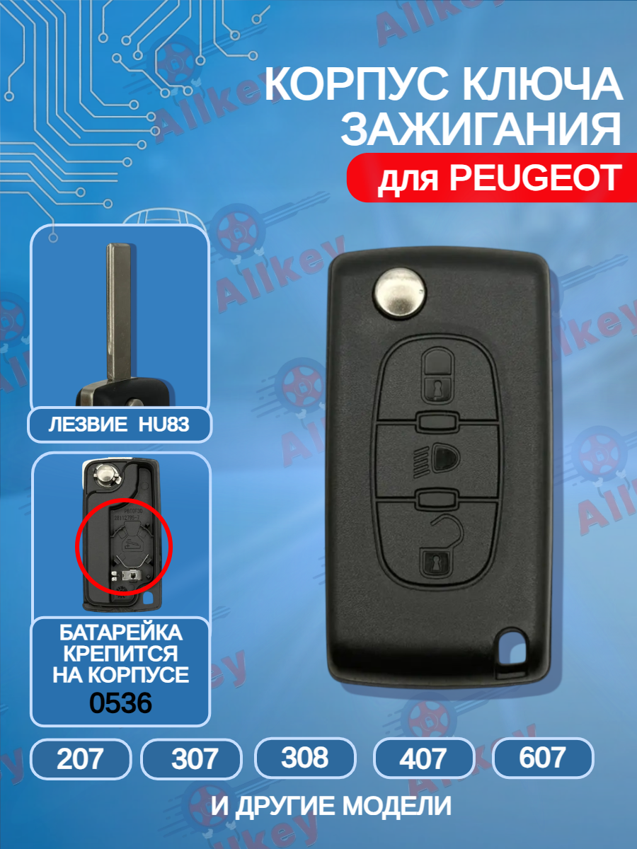 Корпус выкидного ключа лезвие HU83 для Peugeot, батарейка на корпусе