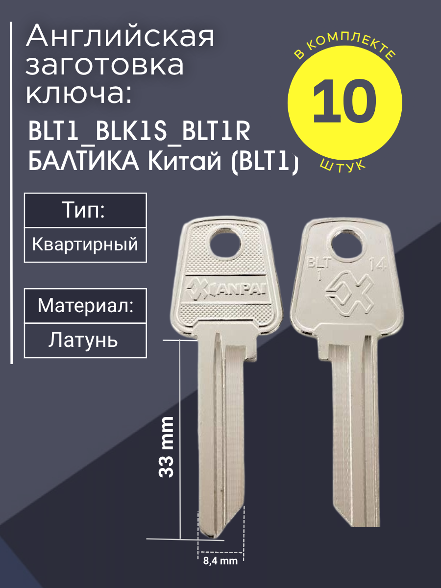 Английская заготовка для ключа Балтика BLT1_BLK1S_BLT1R