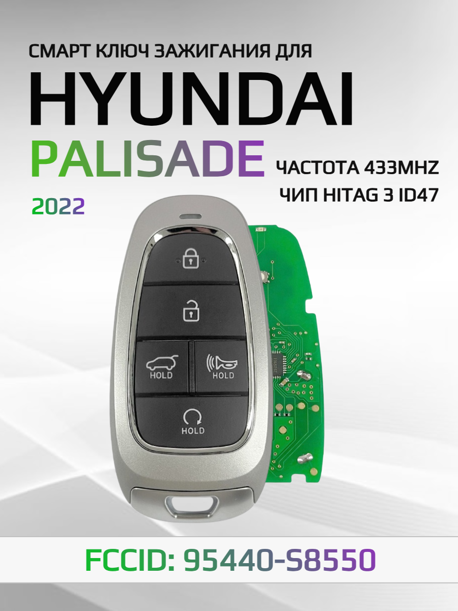 Смарт ключ зажигания для Hyundai Palisade 95440-S8550