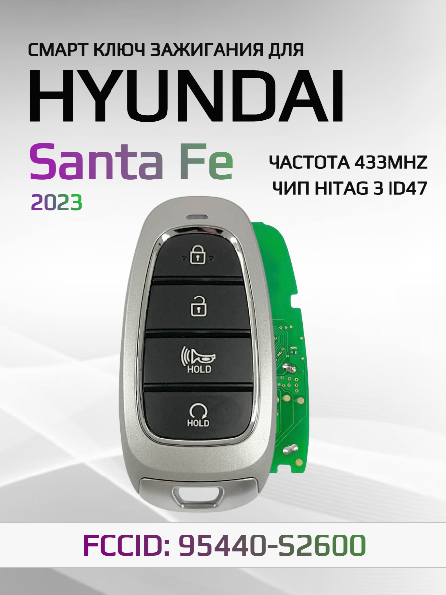 Смарт ключ зажигания для Hyundai Santa Fe 95440-S2600