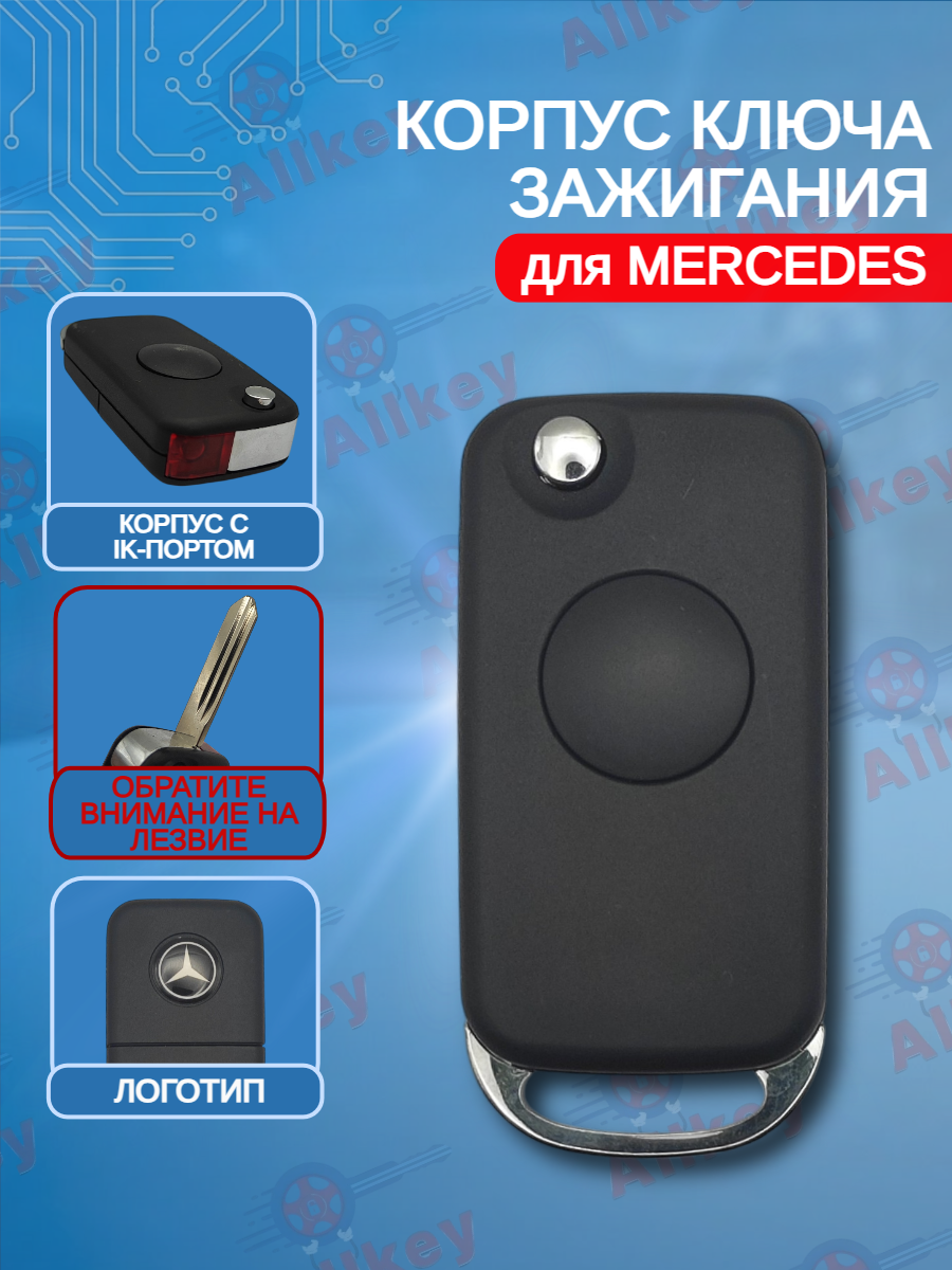 Корпус выкидного ключа с 1 кнопкой для Mercedes Benz