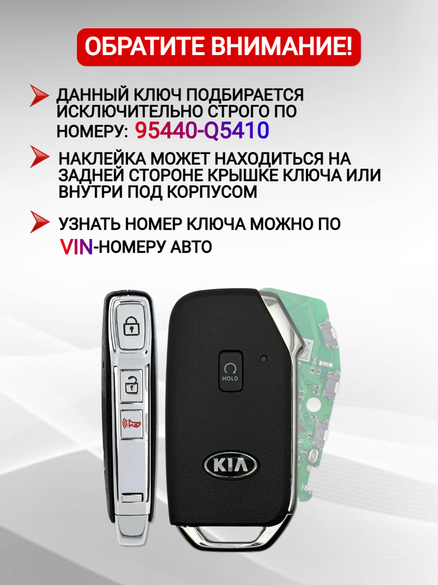 Смарт ключ зажигания для KIA SELTOS 95440-Q5410