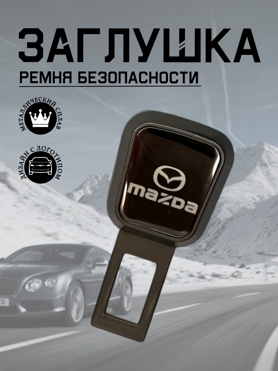 Заглушка ремня безопасности Mazda (серый металлик)