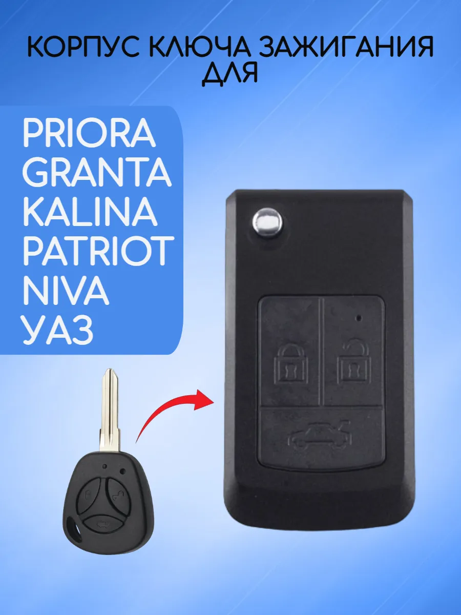 Корпус выкидного ключа с 3 кнопками для Лада, черный