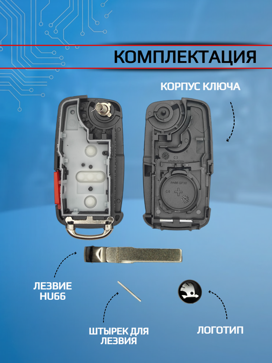 Корпус выкидного ключа с 2 кнопками +Panic для Skoda