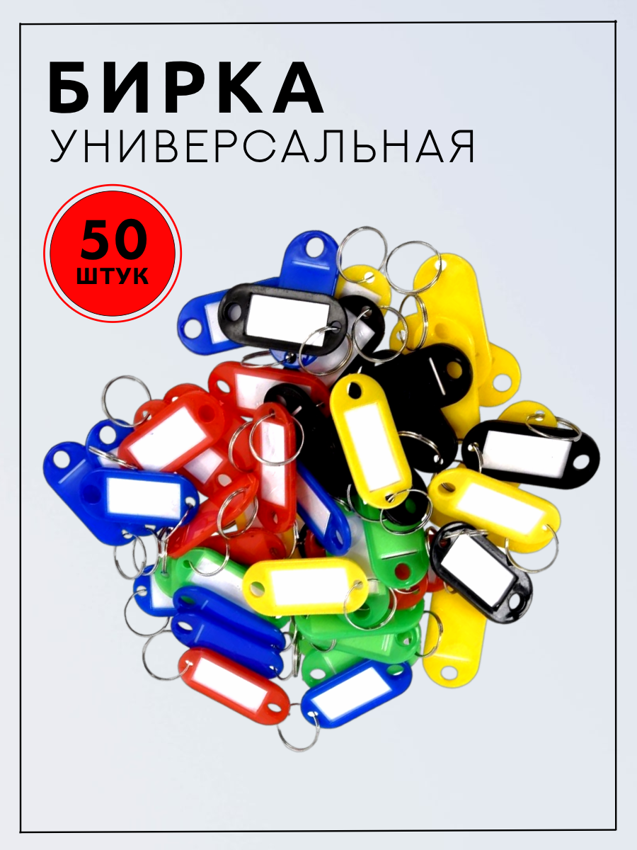 Универсальная бирка для ключей (50х20)(30х15)