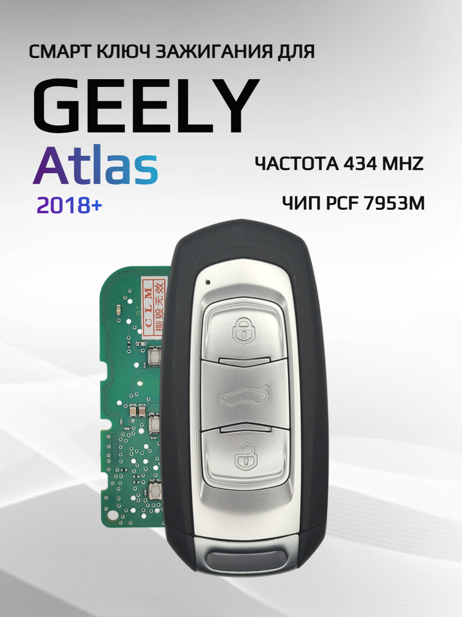 Ключ зажигания для Geely Atlas