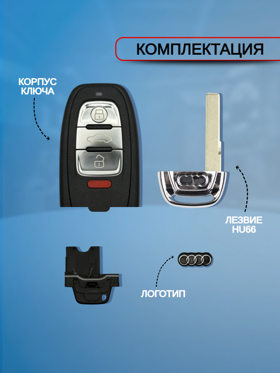 Корпус смарт ключа с 3+Panic! кнопками и логотипом лезвие HU66 для Audi