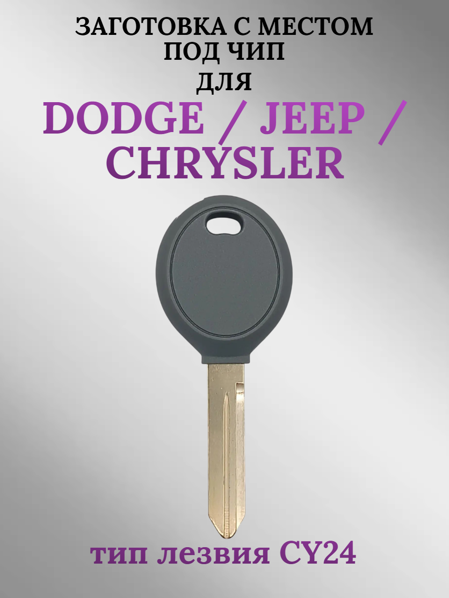 Заготовка с местом под чип для Dodge Jeep Chrysler (1 шт.) 