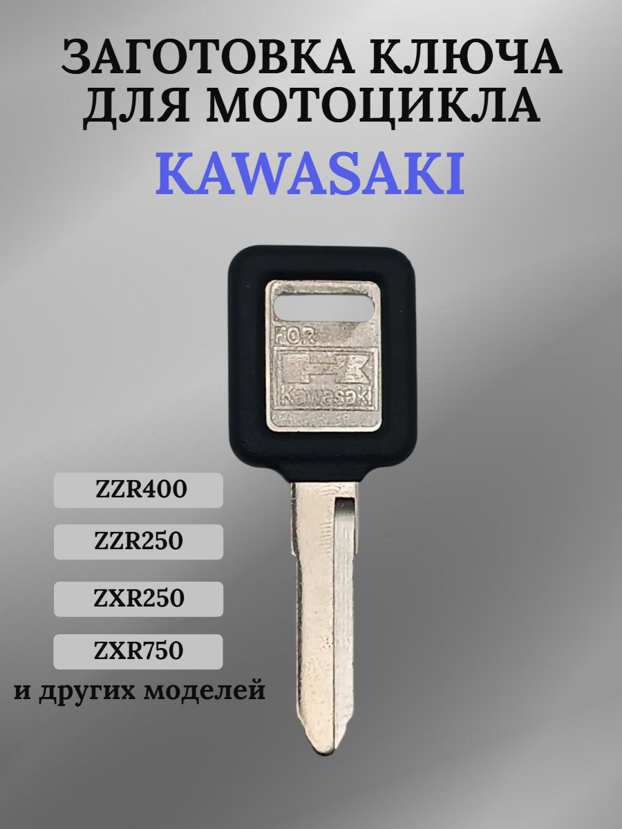 Заготовка ключа без места под чип для мотоцикла Kawasaki 016L