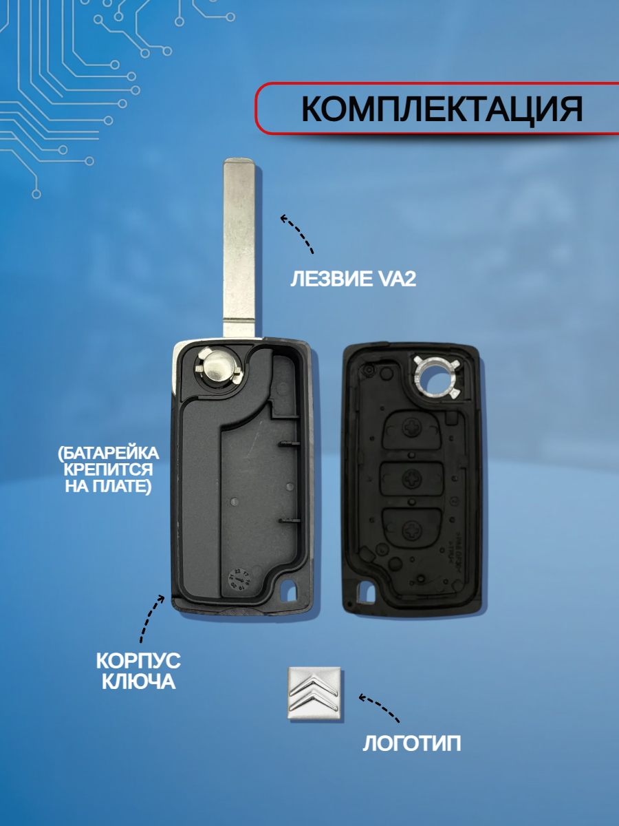 Корпус выкидного ключа лезвие VA2 для Citroen, батарейка на плате