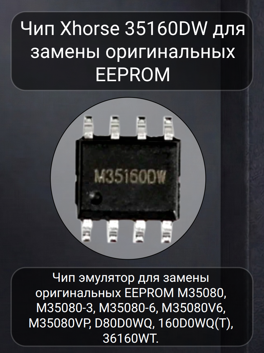 Xhorse 35160DW чип Eeprom (замена M35160WT) (черно-красный). Чип