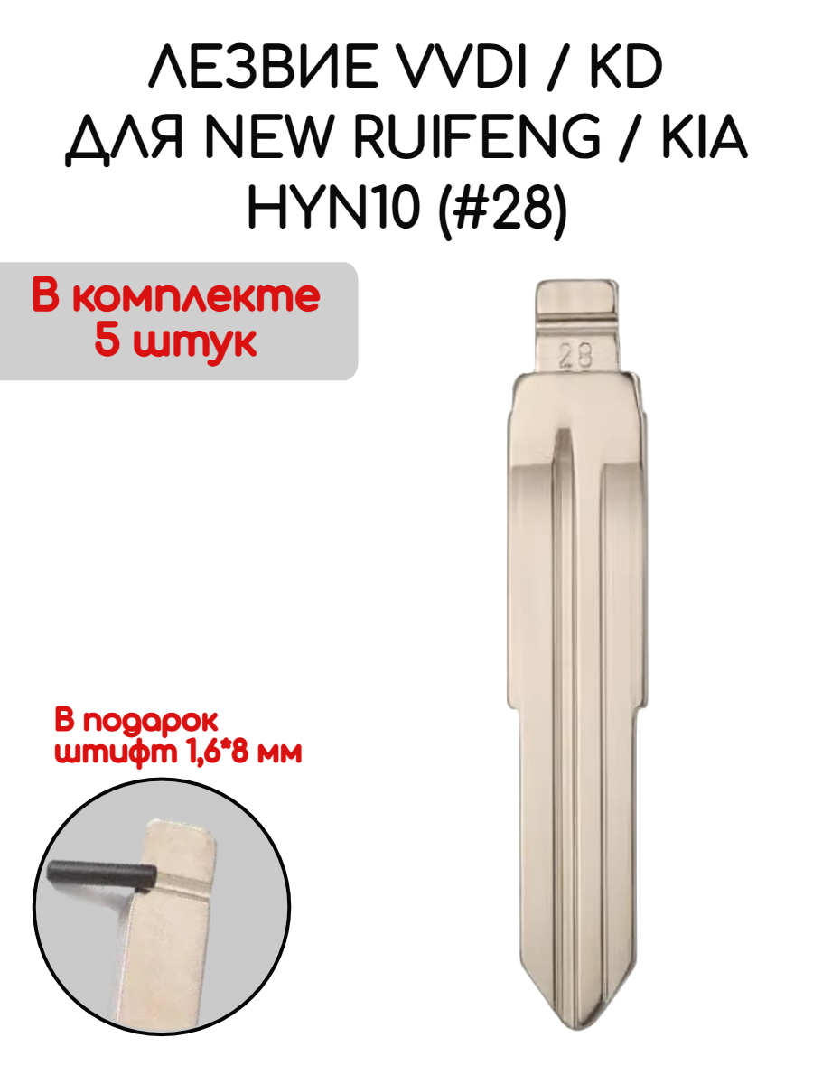 Набор лезвий из 5 штук VVDI KD HYN10 (#28) KIA