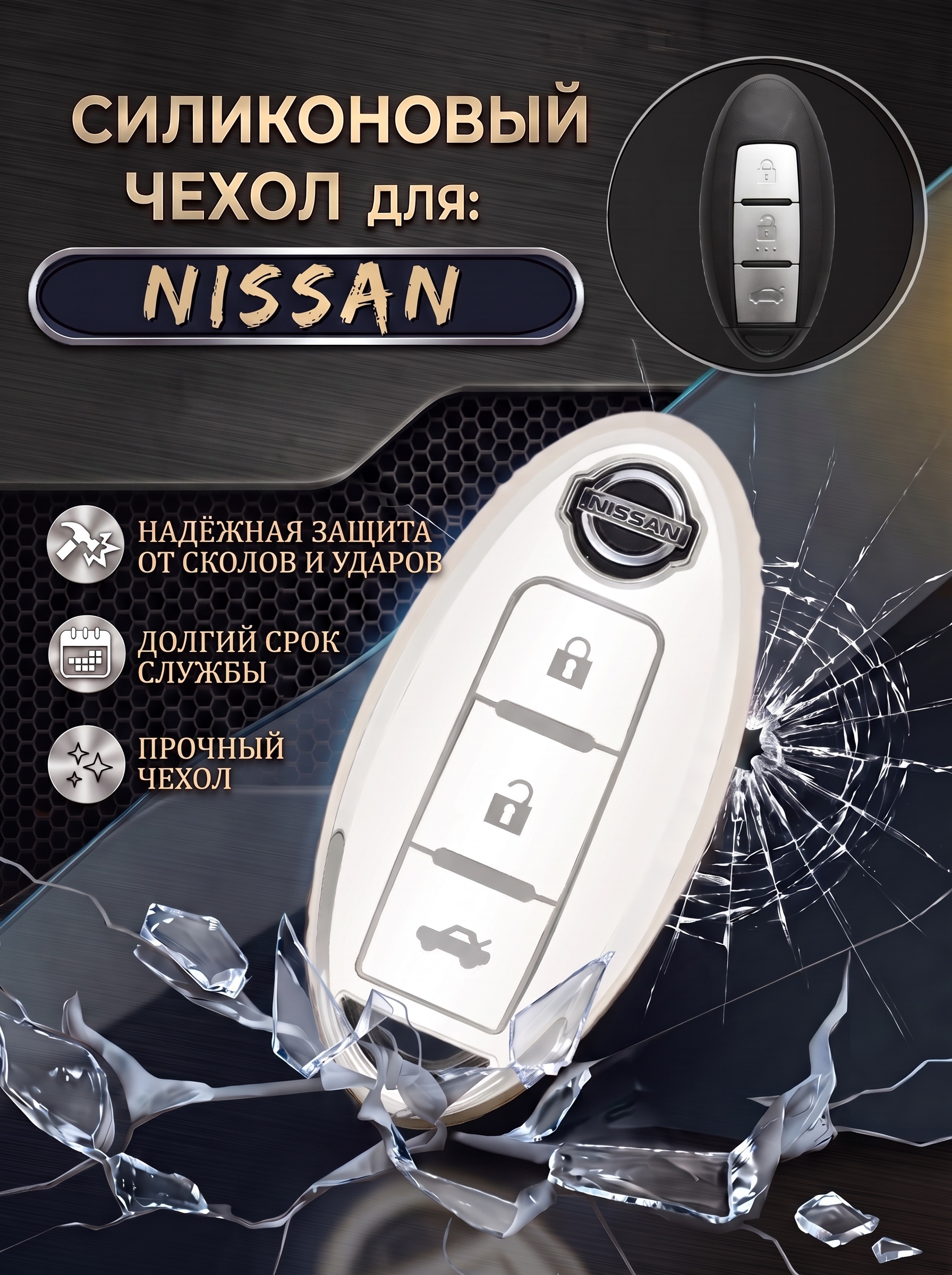 Чехол для смарт ключа NISSAN 3 кнопки (белый шоколад)