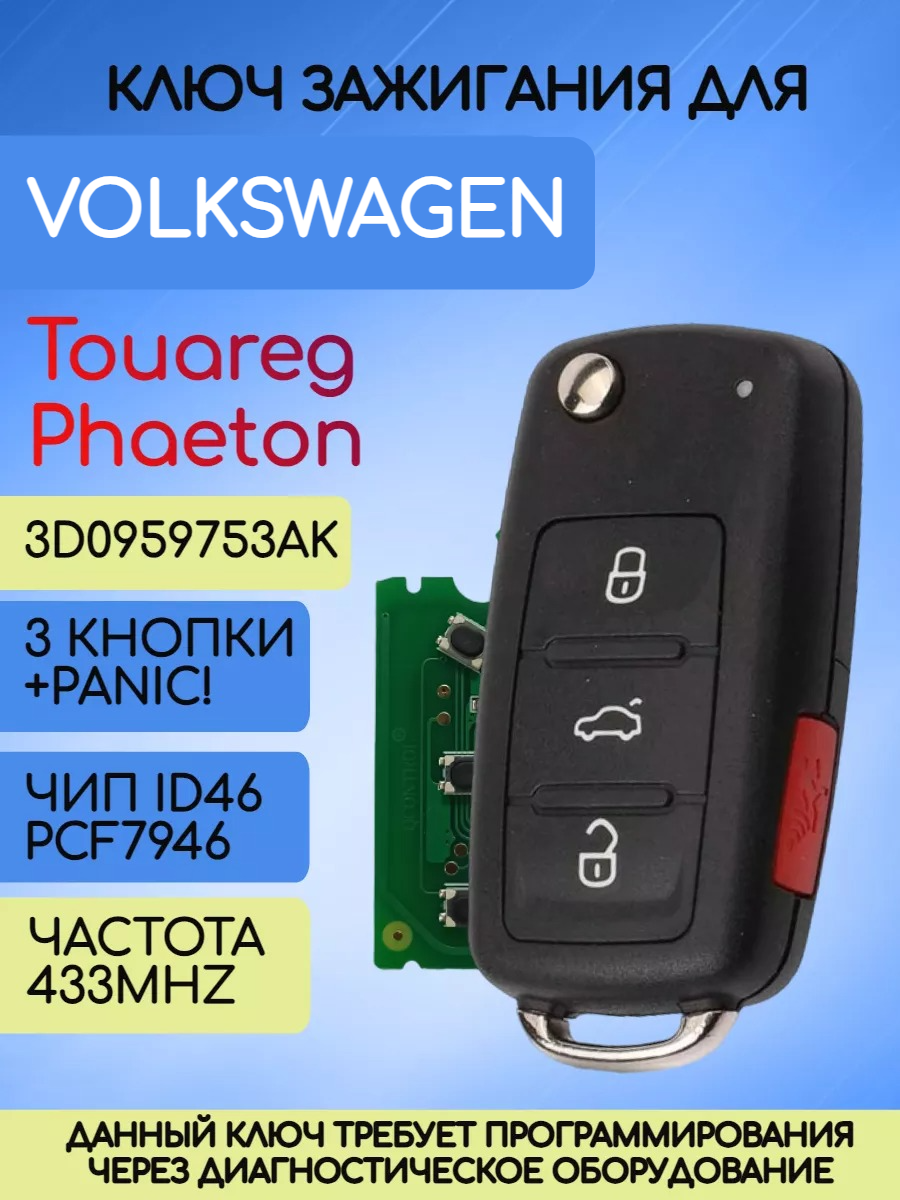 Выкидной ключ зажигания для VW Touareg с 3 кнопками +panic с частотой 433 MHz и чипом ID46 PCF7946