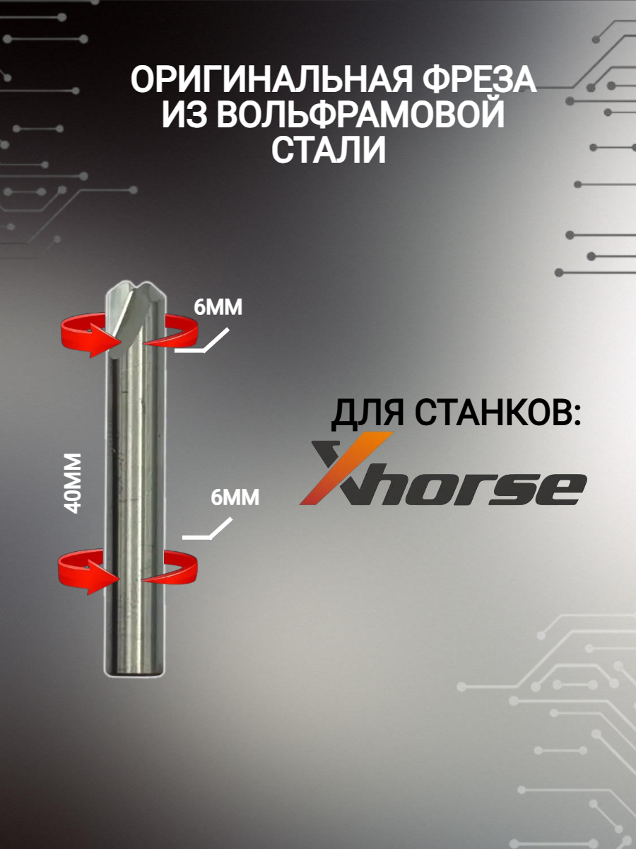 Оригинальная фреза xhorse; Сutter 6мм (античная бронза)