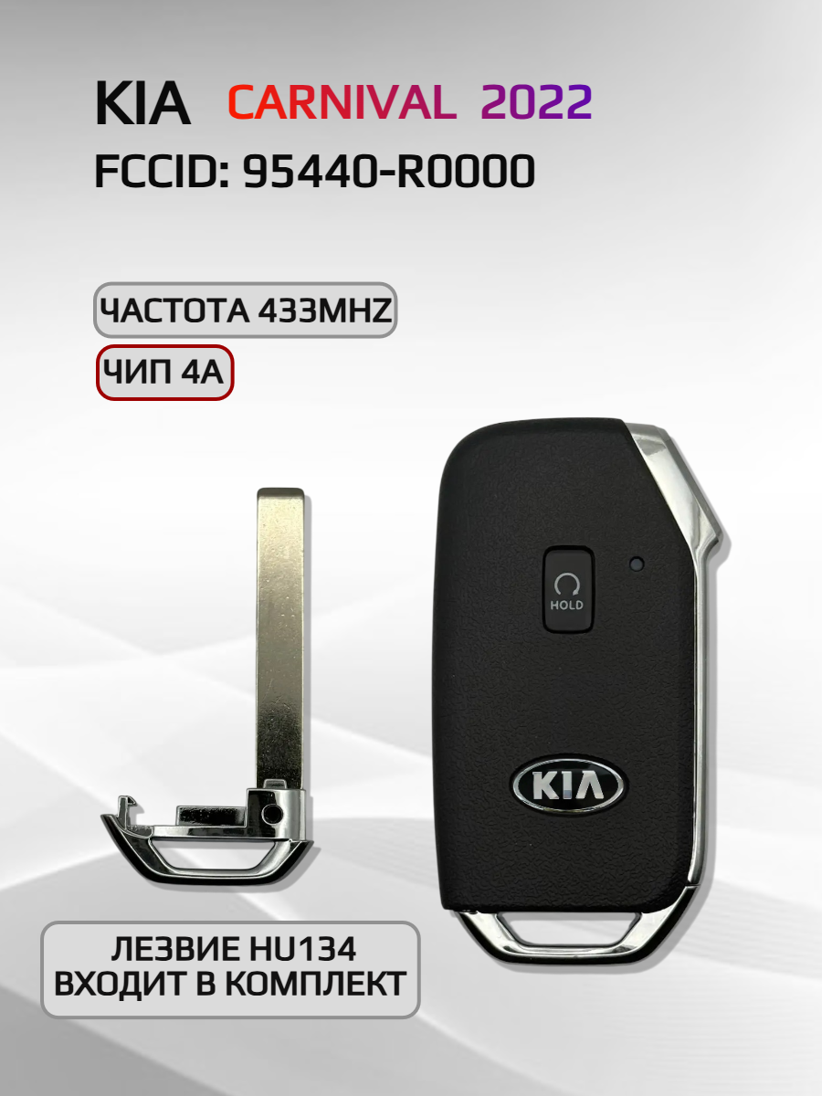 Смарт ключ зажигания для KIA Carnival 95440-R0000 2022г