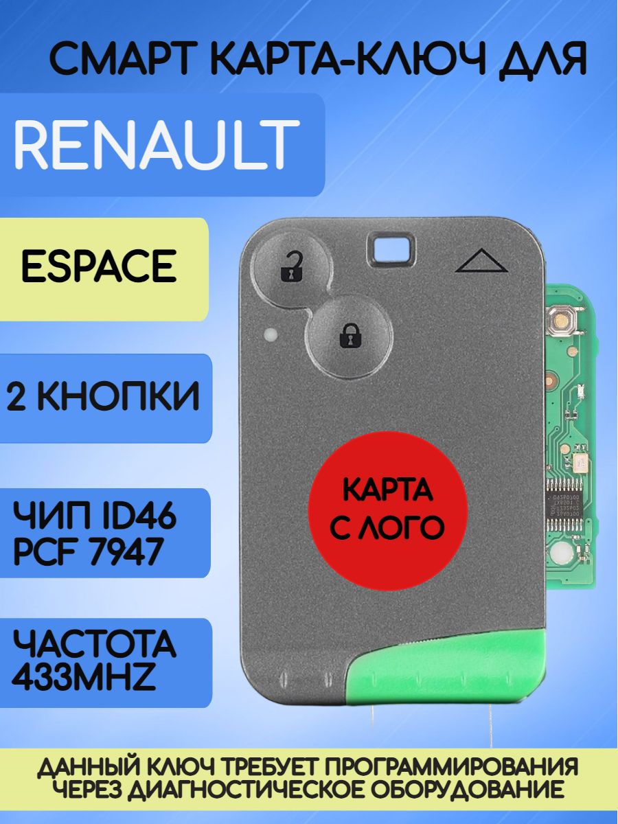 Смарт карта - ключ для Рено Эспейс Renault Espace с 2 кнопками с логотипом