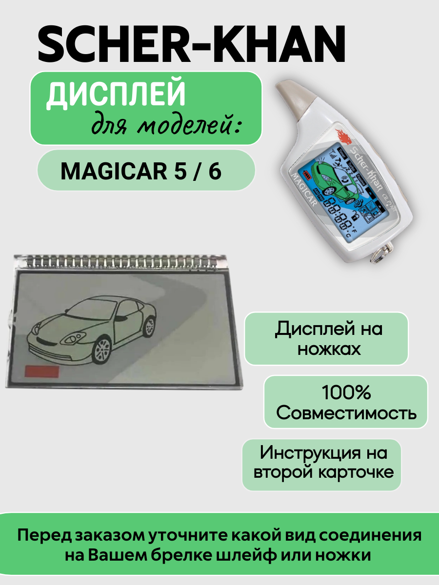 Дисплей Scher-khan / Шерхан Magicar 5/6 на ножках