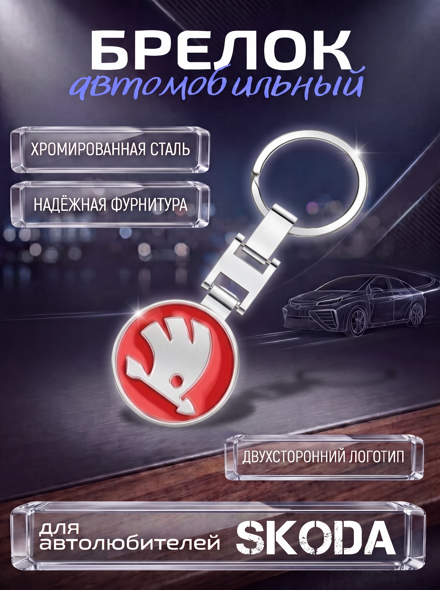 Авто-брелок Skoda с кольцом (красный)