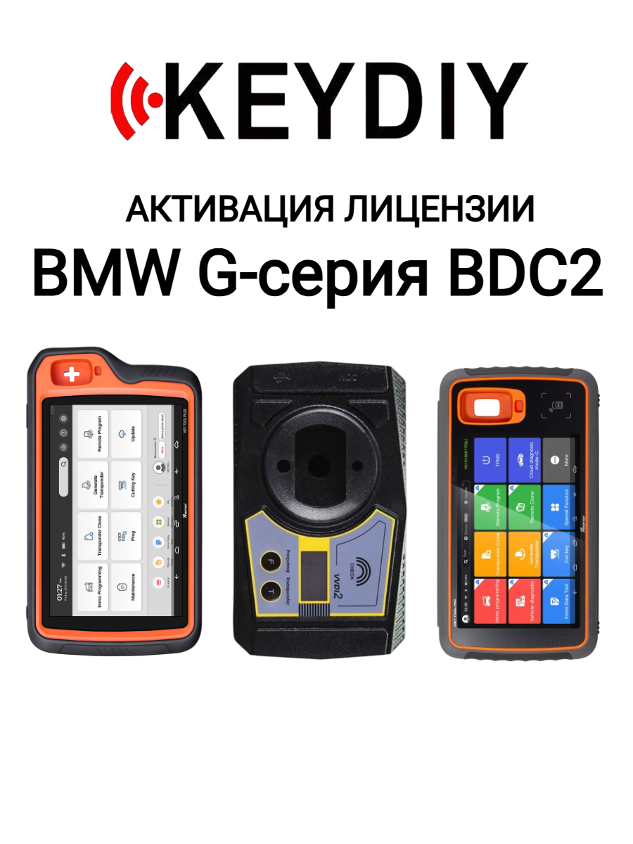 Активация лицензии KeyDiy BMW G-series BDC2
