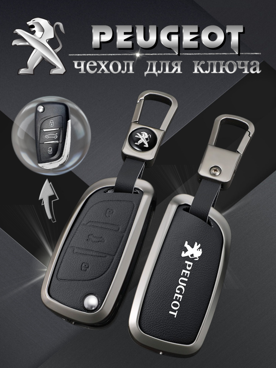 Чехол для выкидного ключа c 3 кнопками, для  Peugeot (черный)