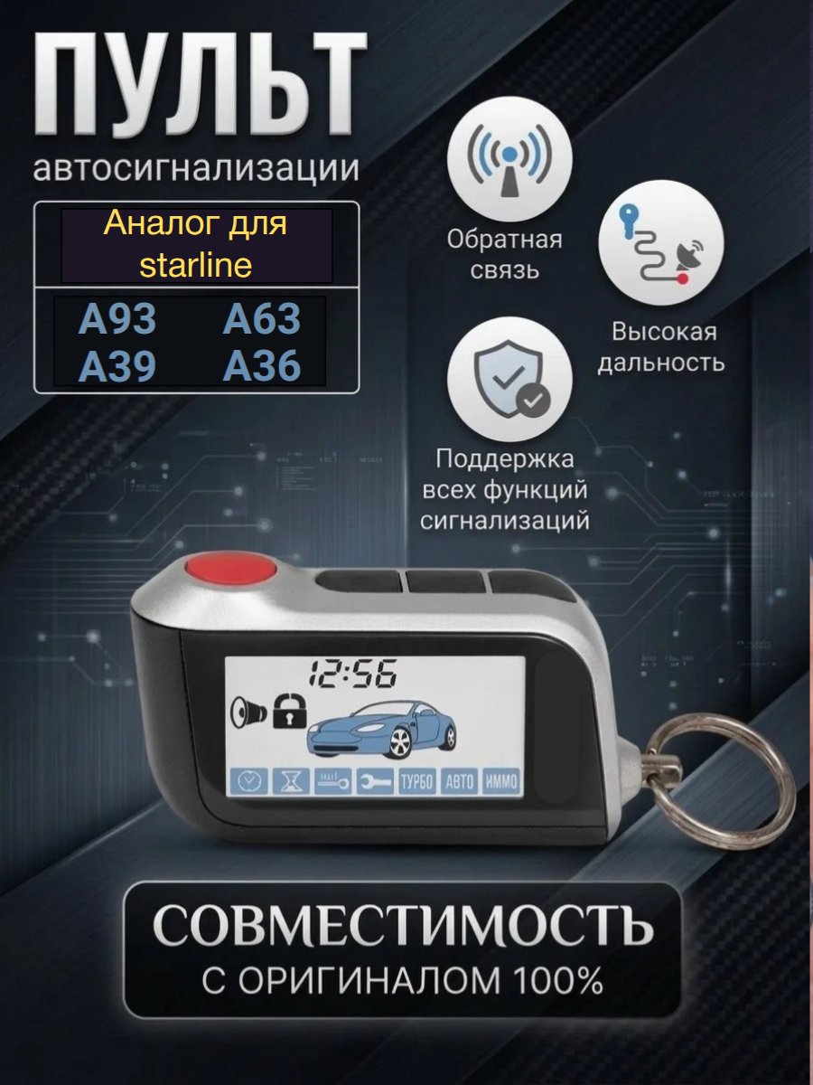 Пульт авто сигнализации Старлайн A93