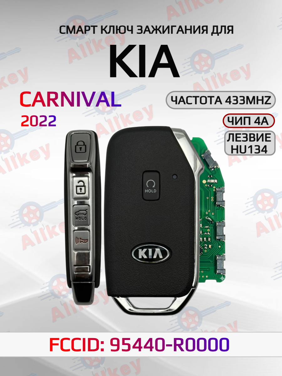 Смарт ключ зажигания для KIA Carnival 95440-R0000 2022г