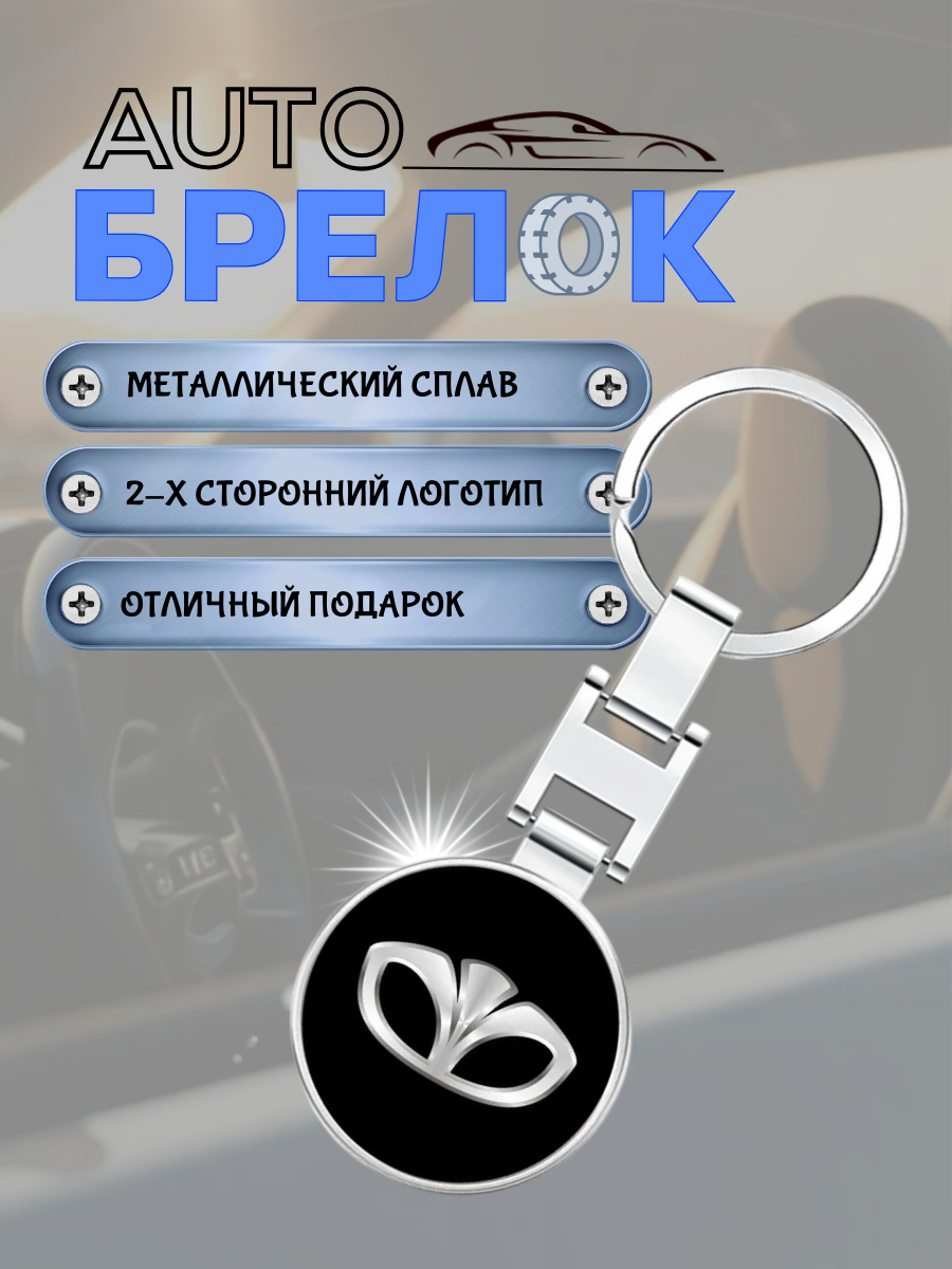 Авто-брелок Daewoo с кольцом (черный муар)