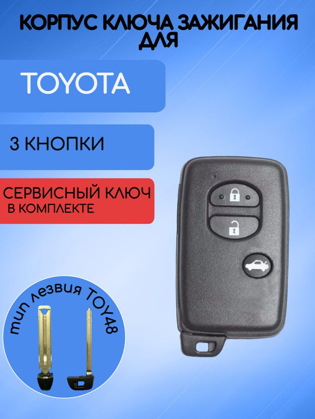 Корпус смарт ключа с 3 кнопками лезвие TOY48 для Toyota