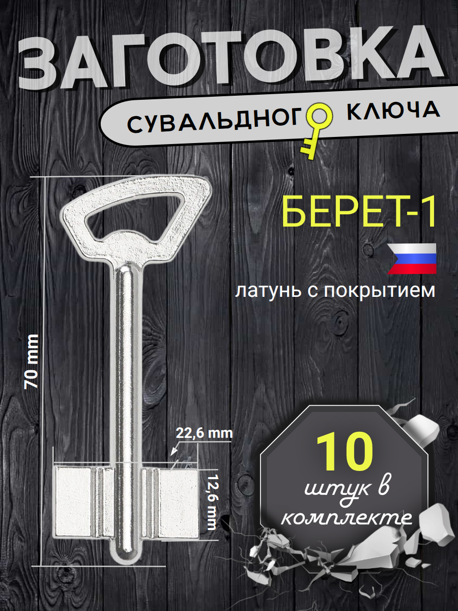 Заготовка сувальдного ключа Берет-1