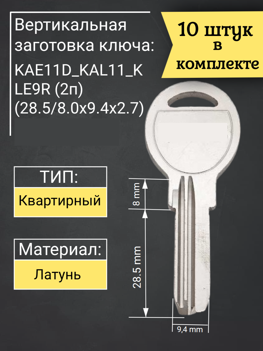 Заготовка для ключа вертикального типа Kale KAE11D_KAL11. Совместима с цилиндром кале