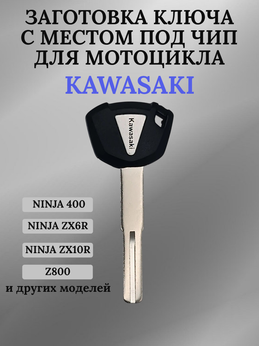 Заготовка ключа с местом под чип для мотоцикла Kawasaki 049