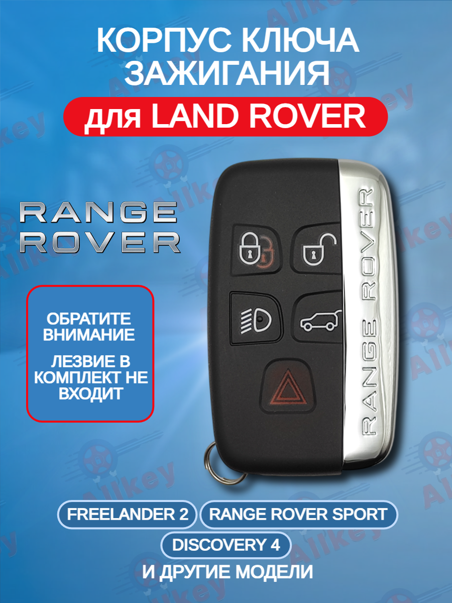 Корпус смарт ключа с 5 кнопками  для Land Rover