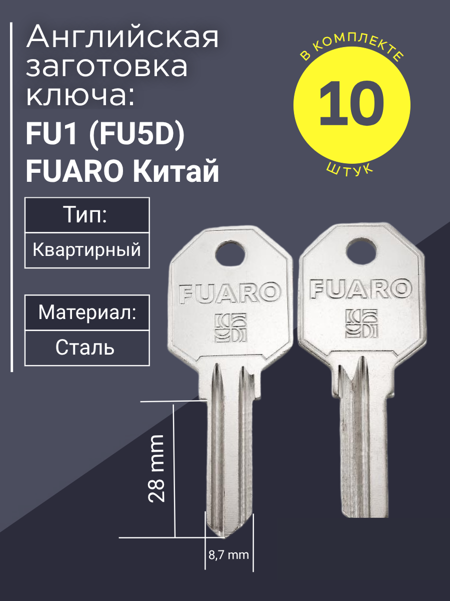 Английская заготовка для ключа Baodeli FU1 (FU5D)